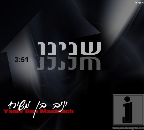 Yaniv Ben Mashiach - Shoneinu