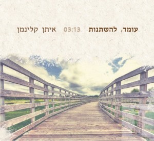 eitan klainman - omed lehishtanot eitan klainman - omed lehishtanot