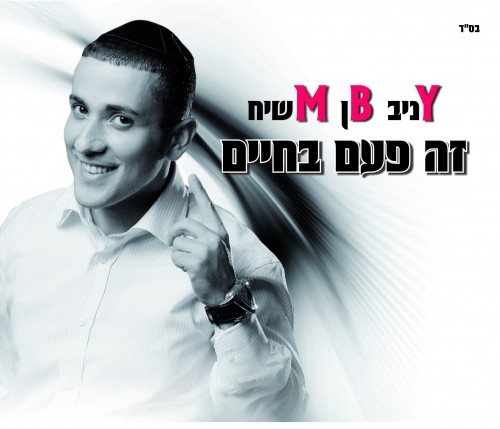 Yaniv Ben Moshiach - Zeh Paam Bachaiym