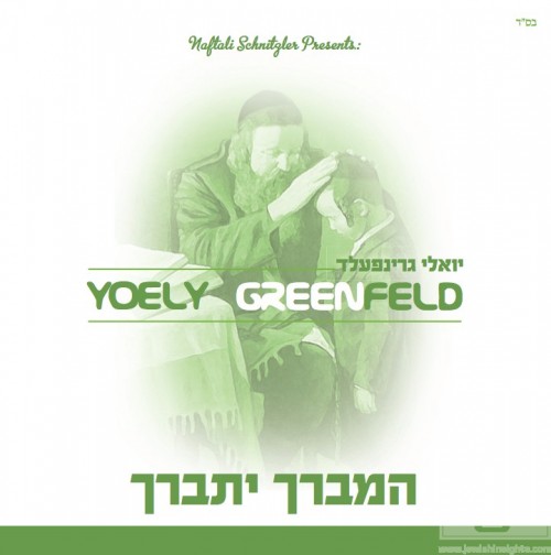 Hamvurech Yisburach - Yoely Greenfeld