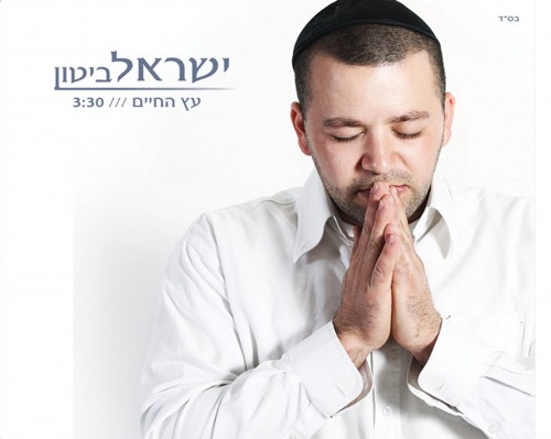 Yisroel Bitton - Eitz HaChayim