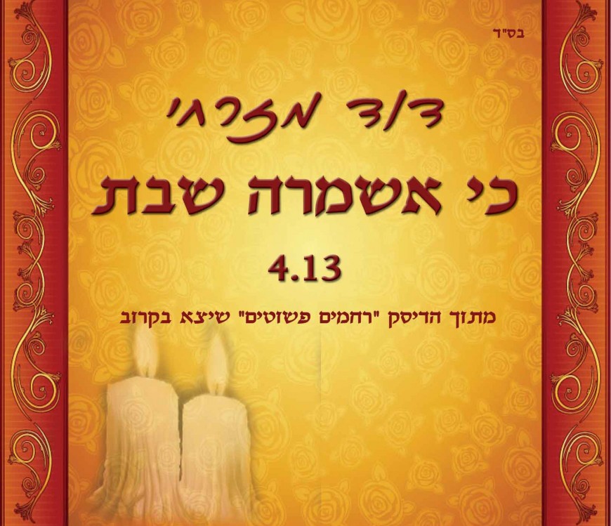 David Mizrachi presents his new single:”Eshmerah Shabbat”