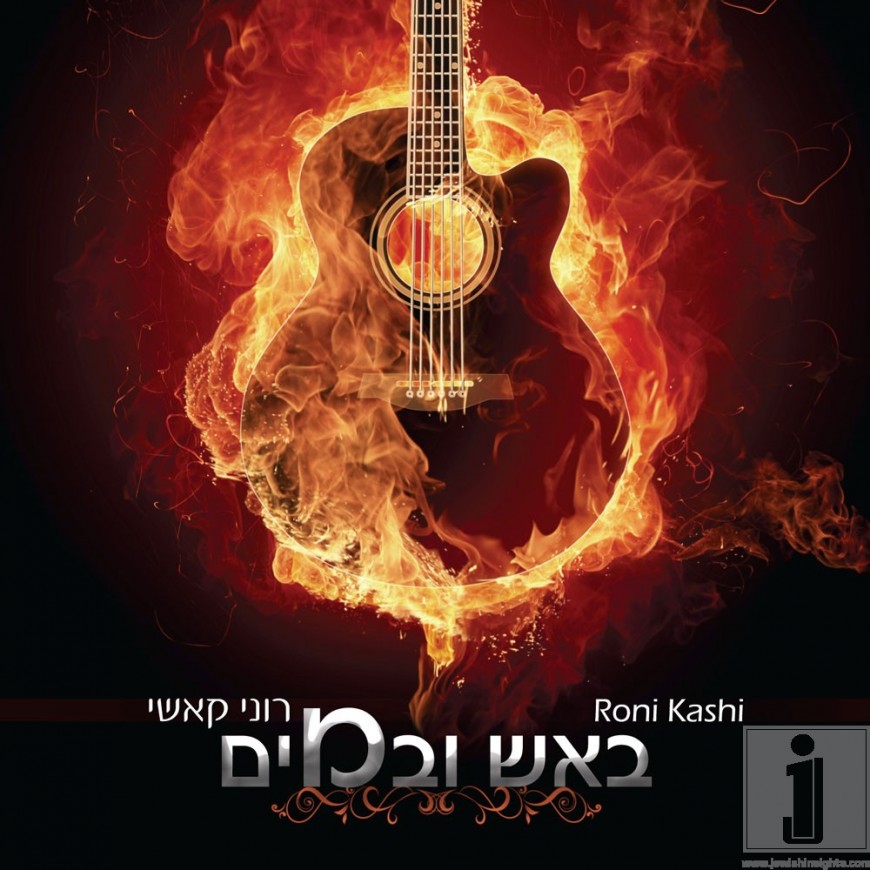“Aish U’bamayim” – Ronnie Kashi’s new album, a musical tribute familiar Israeli songs