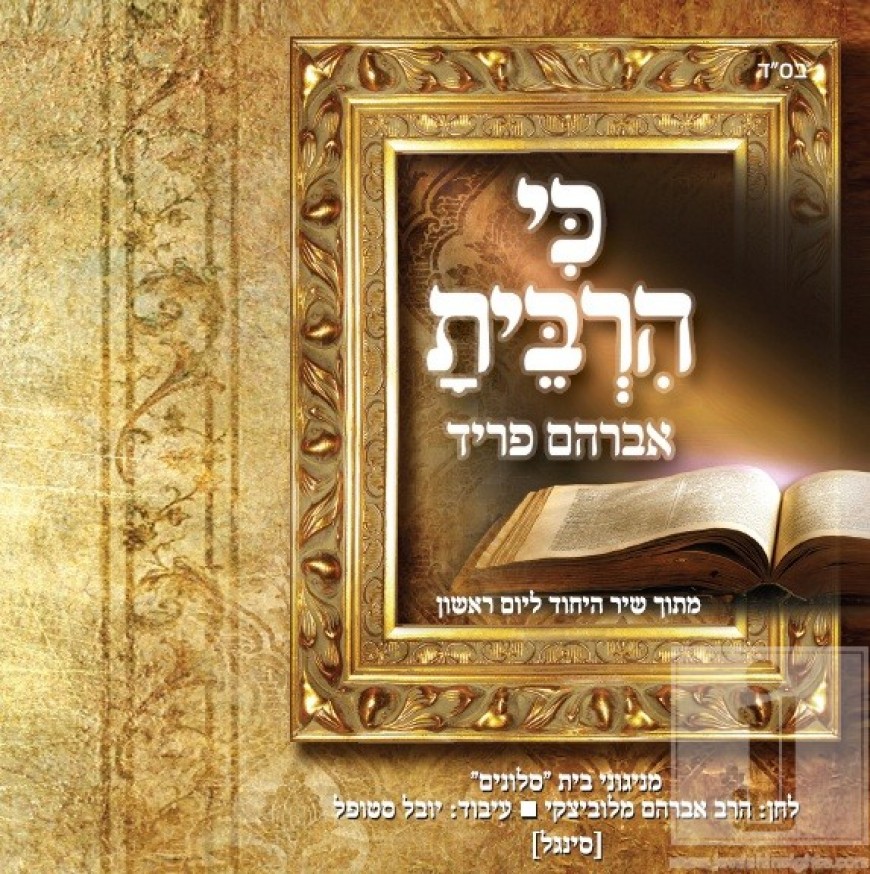 Avraham Fried – Ki Hirbeisa