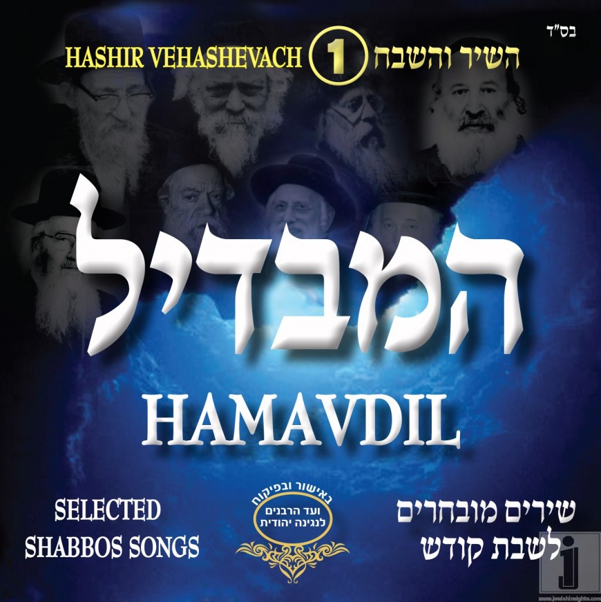 Hashir Vehashevach 1 – Hamavdil