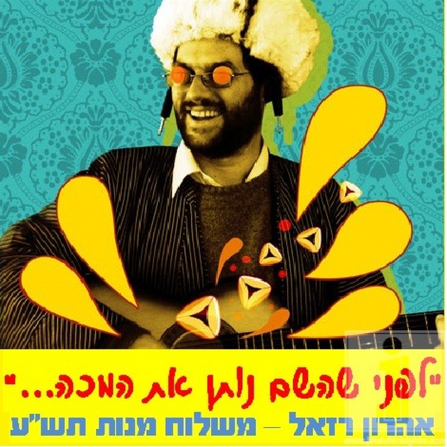 Aaron Razel song for Purim : Lifnei ShHashem Nosen Es Hamakeh