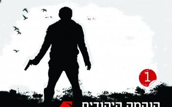 “Confidential File” – the fourth in a series of “Jewish revenge of Judah Grobeis”