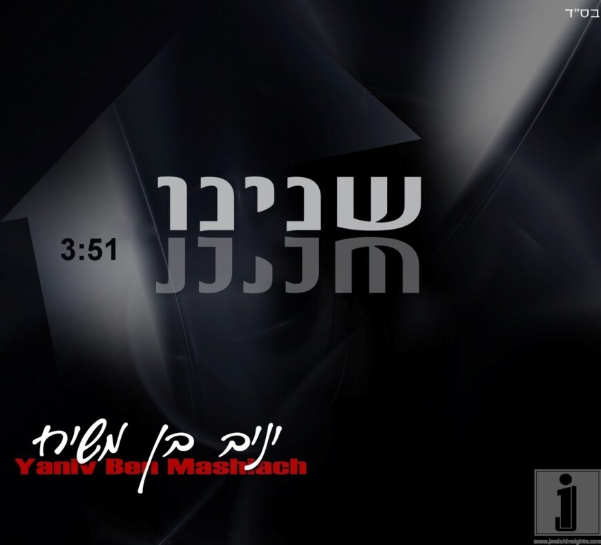 Yaniv Ben Mashiach with a new single, “Shoneinu”