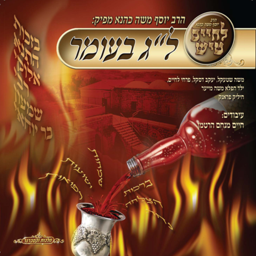 L’chaim Tish – Lag Baomer