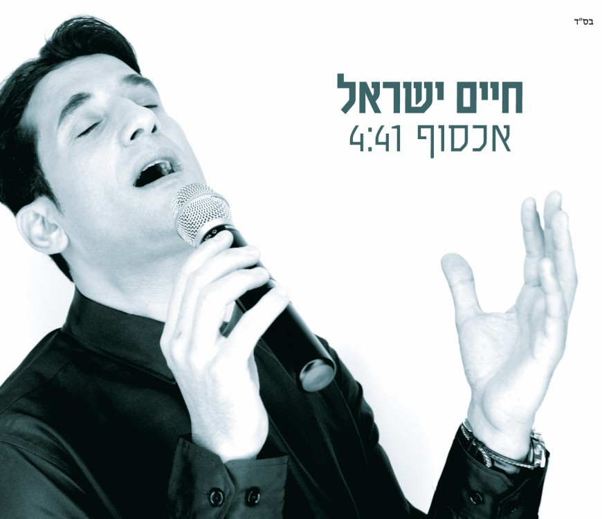 Chaim Israel – Echsoif
