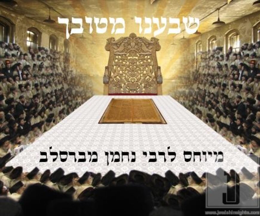 Commemorating 200 years since Rebbe Nachman’s passing: “Sab’einu Mituvecha”