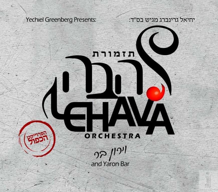 Lehava Orchestra’s Amazing Double Album: ‘The Double Project’