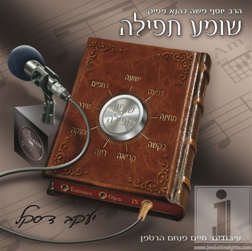 Lchaim Music presents: Shoimeya Tefilla featuring Yanky Daskal