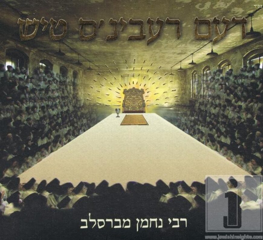 Commemorating 200 years since Rebbe Nachman’s passing:  “DEM REBIN’S TISH”