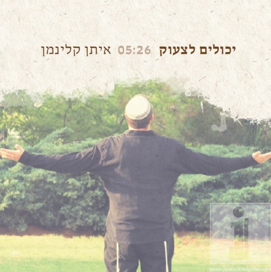 Eitan Kleiman – Yecholim Litzhok