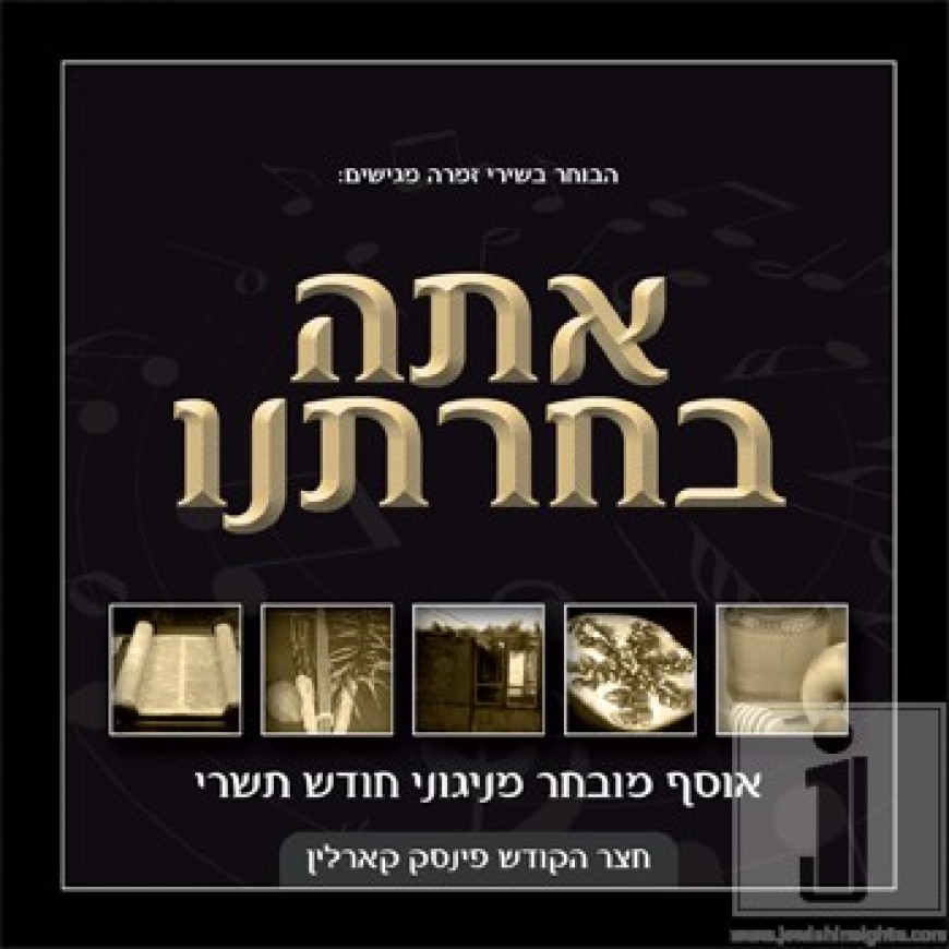 Ata Bechartanu – Nigunei Pinske Karlin for Chodesh Tishrei