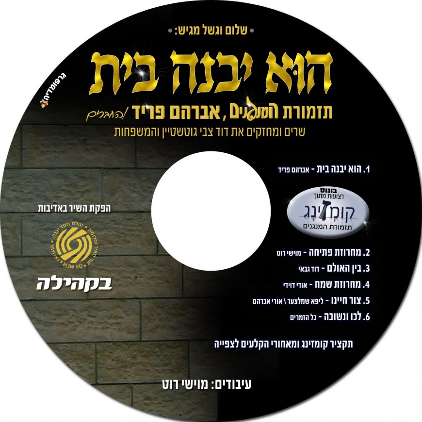 Avraham Fried with a new song “Hu Yivneh Bayis”
