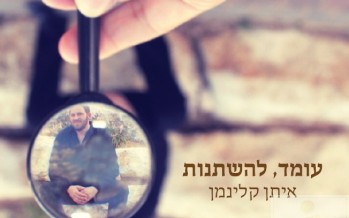 Eitan Kleinman – Omed Lehishtanot
