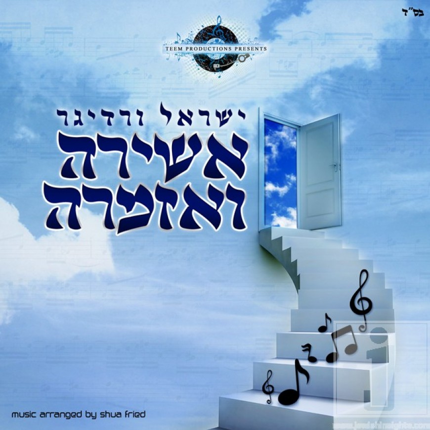 Coming Soon: Yisroel Werdyger – Ashira V’Azamrah