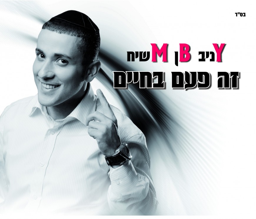 Yaniv Ben Moshiach with a NEW single “Zeh Paam Bachaiym”