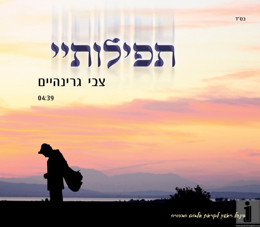 Tzvi Greenheim for the first single debut – “Tefilosi”