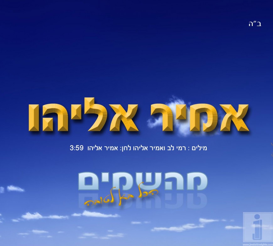 Amir Eliyahu – MeyHashomayim