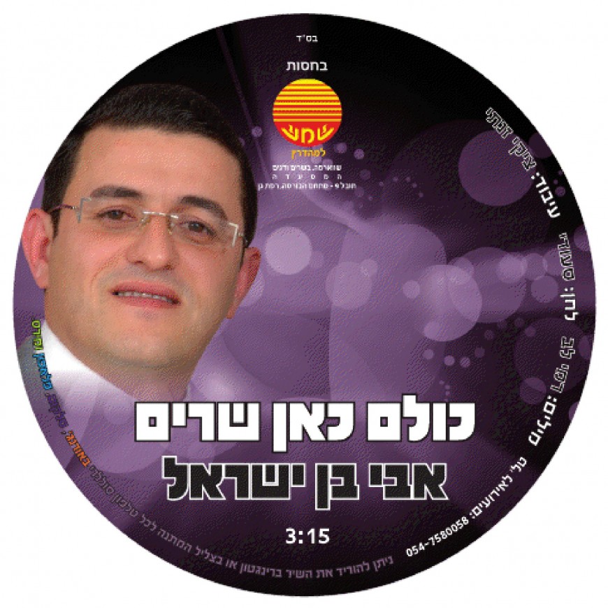 Avi Ben Yisrael – Kulom Kahn Shorim