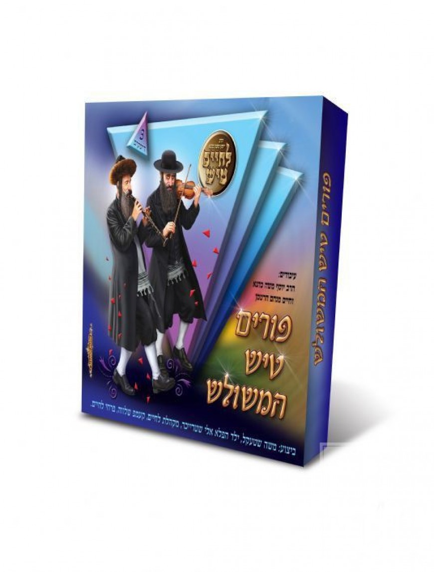 Lchaim: Purim Tish Hamshulesh