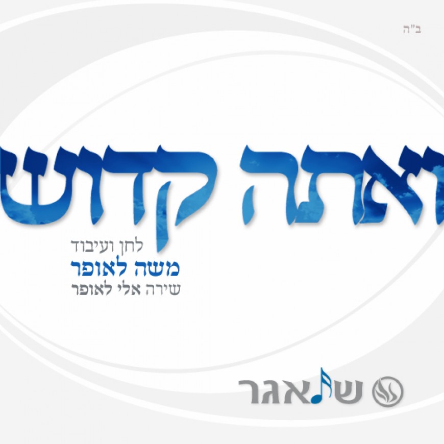 [Shlager.net] A gift for shabbos: Moshe Laufer’s new hit “V’ata Kadosh”