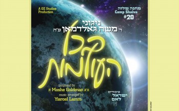 [Exclusive] B’Chol Ha’Olamos: Nigunei Reb Moshe Goldman, z”l – Camp Shalva #20