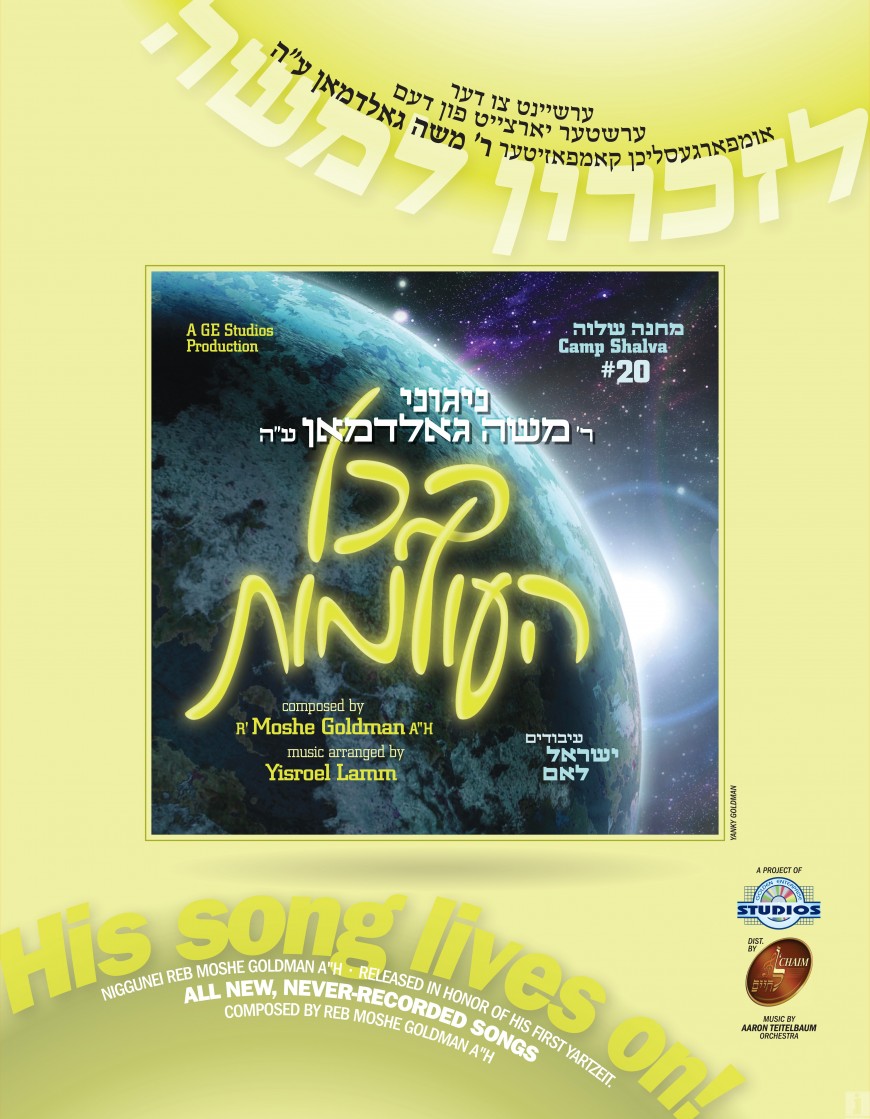 [Exclusive] B’Chol Ha’Olamos: Nigunei Reb Moshe Goldman, z”l – Camp Shalva #20