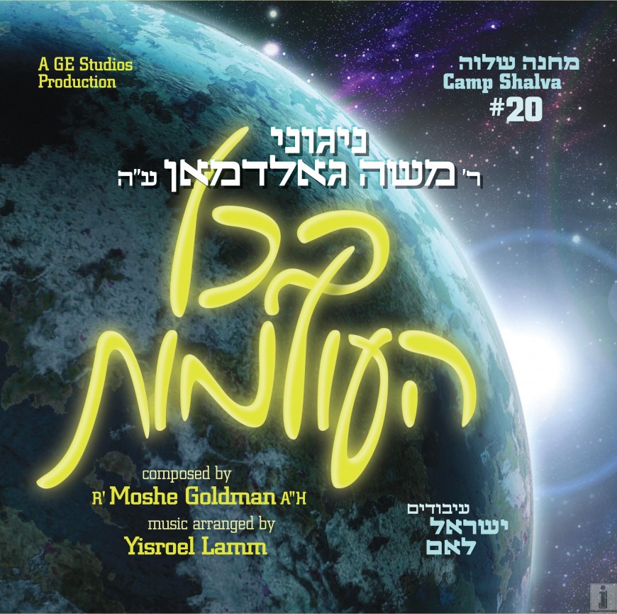 [AUDIO PREVIEW+DOWNLOAD] B’Chol Ha’Olamos: Nigunei Reb Moshe Goldman, z”l – Camp Shalva #20