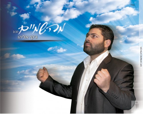 Jackie Eliyahu – MeiHashomaim Jackie Eliyahu – MeiHashomaim