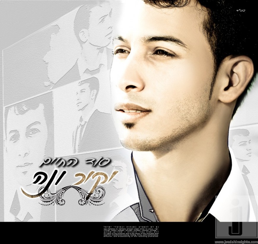 Yakir Vena is back with a brand NEW single “Sod HaChayim”