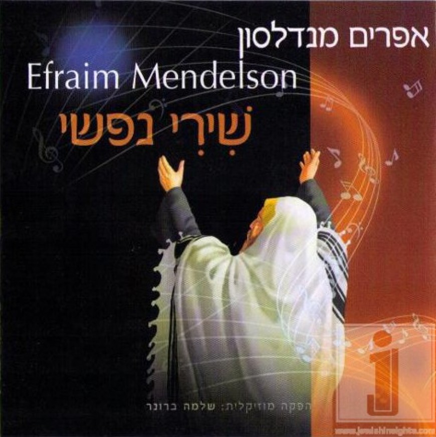 Efraim Mendelson is back with a NEW album: Shiri Nafshi