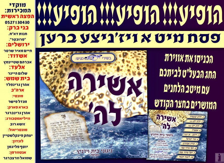 Ashira Lashem – Nigunei Viznitz Lechag HaPesach