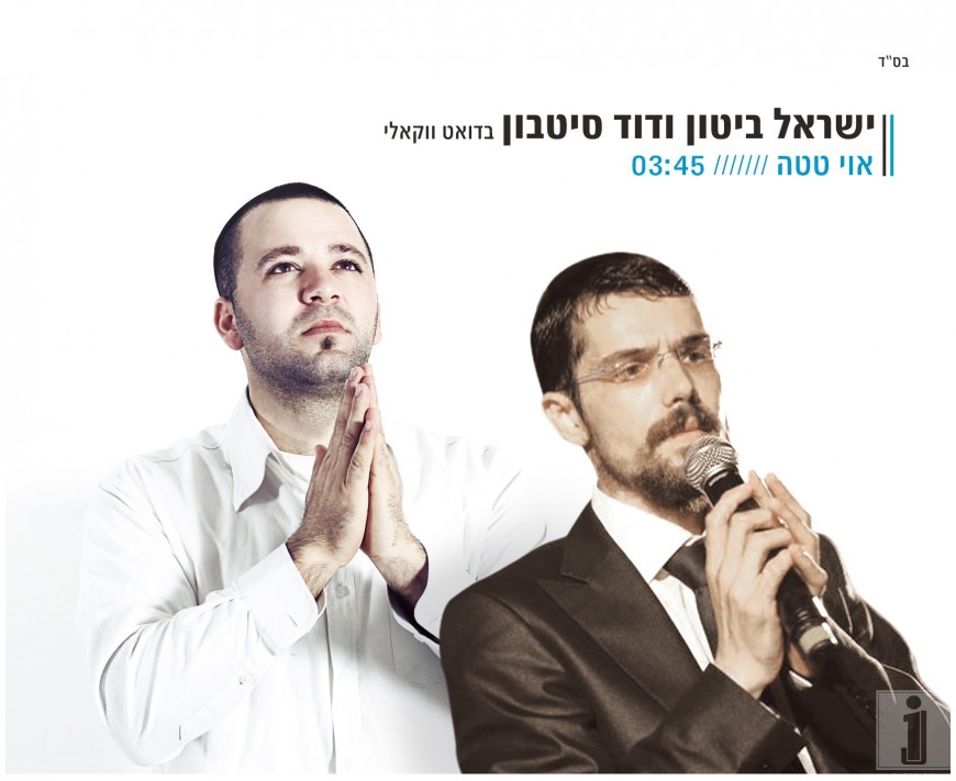 Yisroel Bitton & David Sitbon acapella duet- Oh Tate!