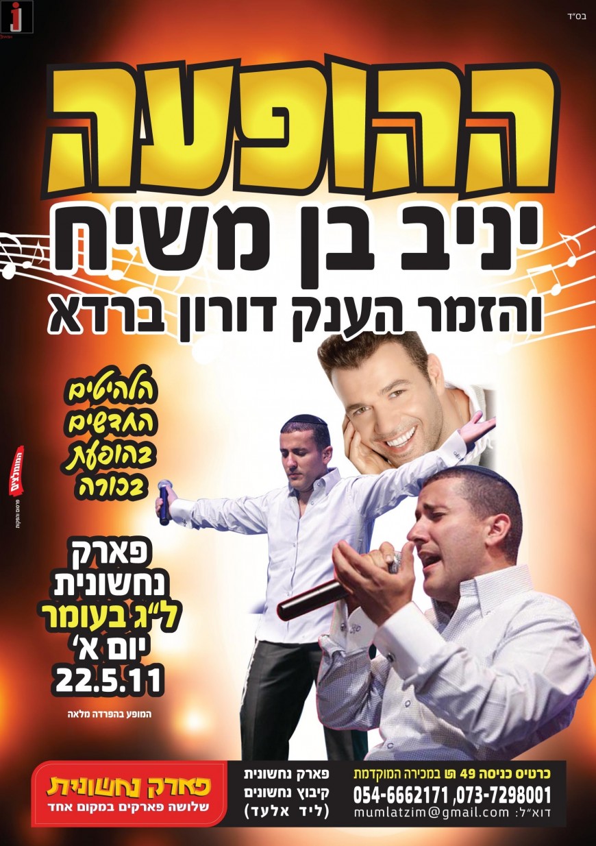 Lag B’Omer with Yaniv Ben Moshiach & Doron Barda