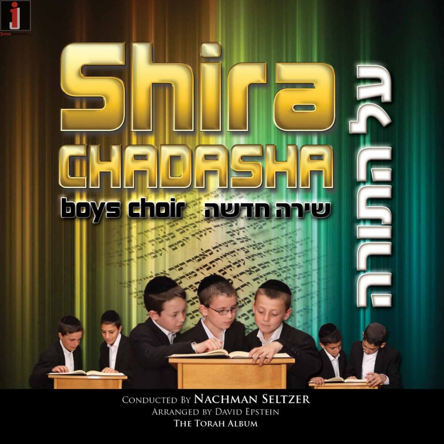 Nachum Segal Presents the Debut of the New Shira Chadasha CD ‘Al Hatorah’