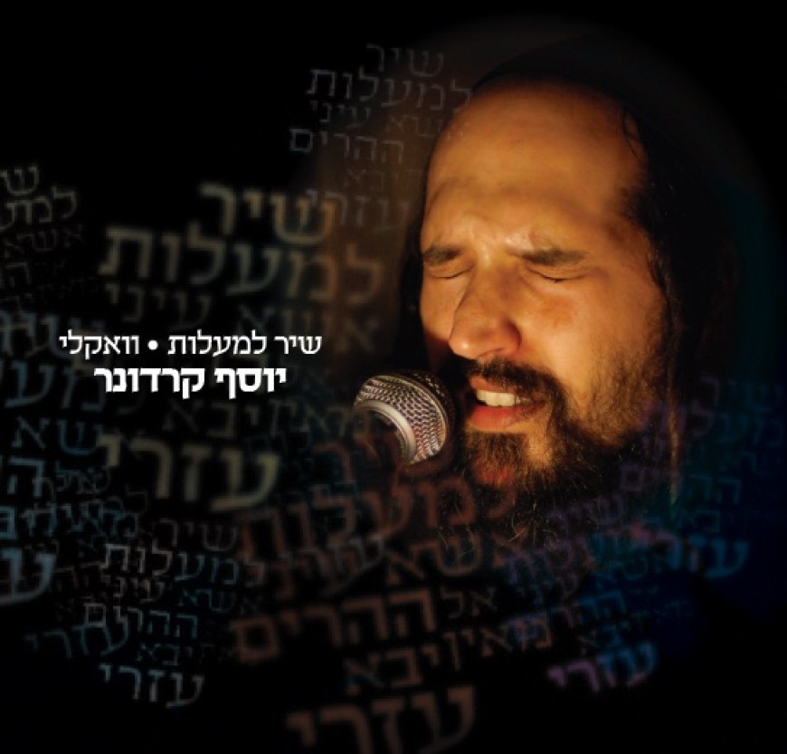 Yosef Karduner releases breathtaking acapella version of ”Shir Hamalos”