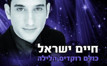 Chaim Israel – Kulam Rakdim Halayla