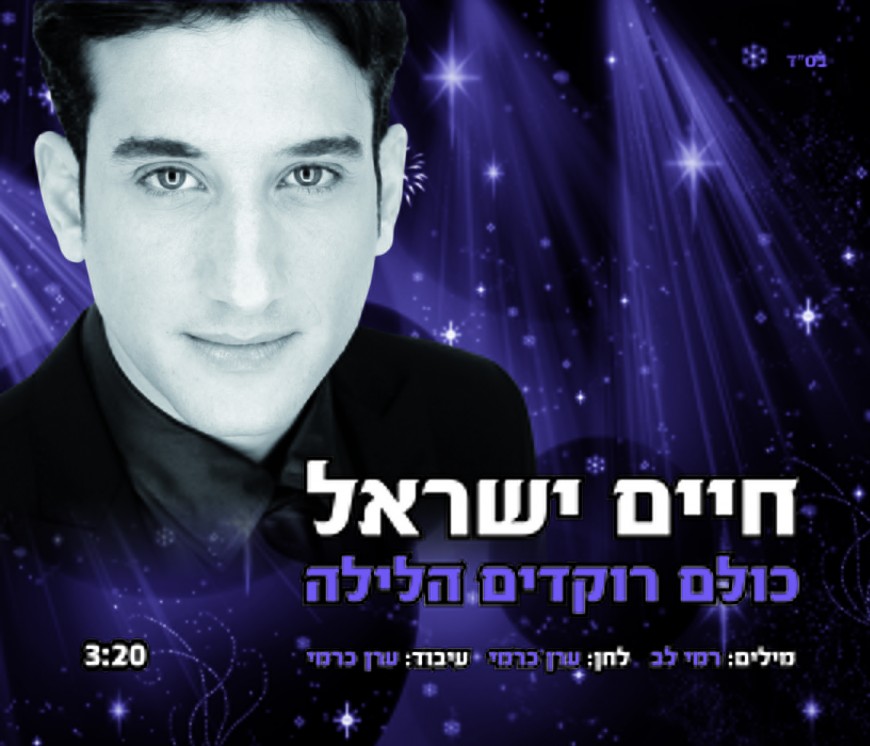 Chaim Israel – Kulam Rakdim Halayla