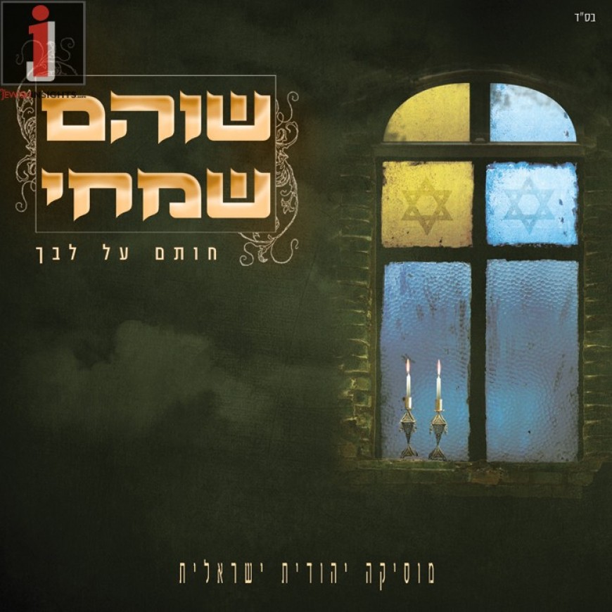 Shoham Simchi “Choteim Al Libcha – Seal On Your Heart” The complete album