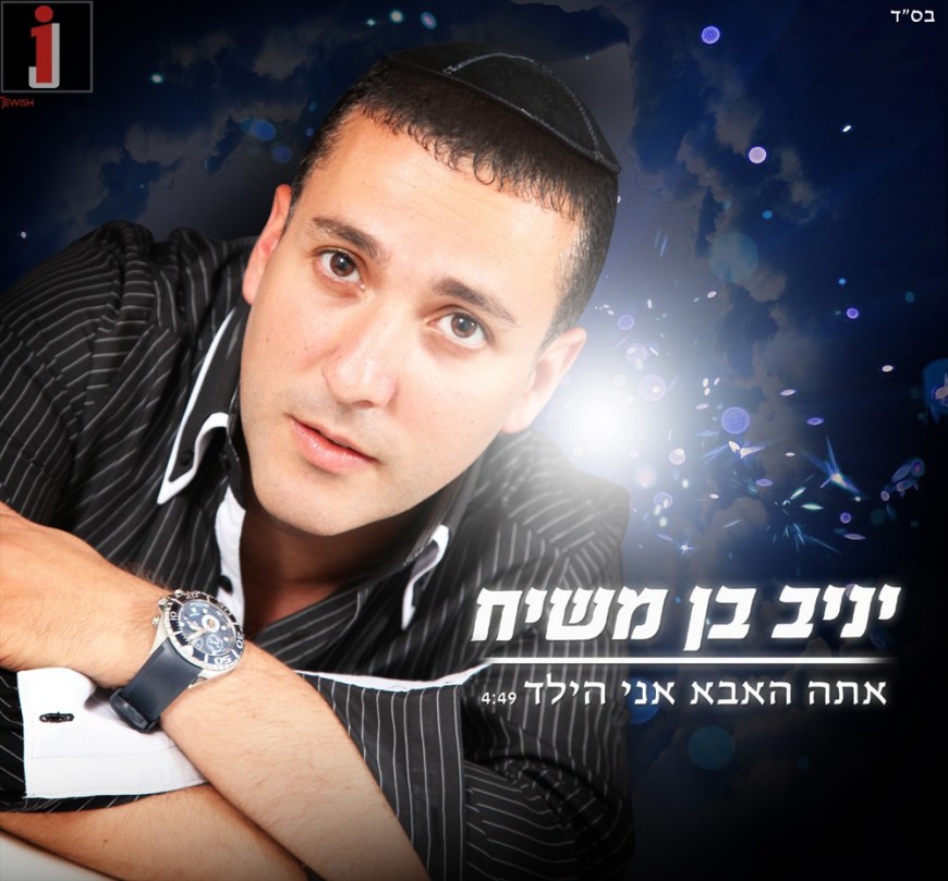 Yaniv Ben Moshiach releases his fourth single “Ata HoAbba Ani Hayeled”