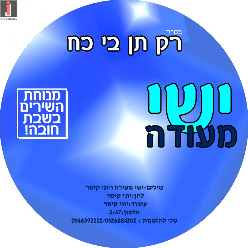 Yishai with a new single “Rak Ten Bi Koach”