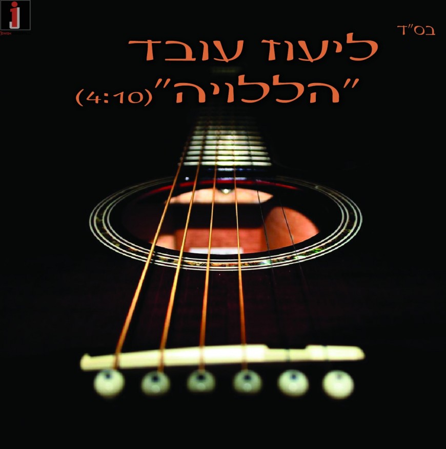 Lioz Oved – Haleluya BeDance