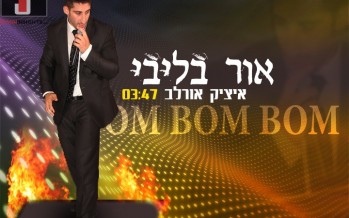 Itzik Orlev “Ohr BeLibi” dance floor increases the rate of summer