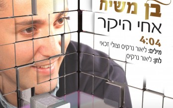 Yaniv Ben Moshiach – Achi HaYakar