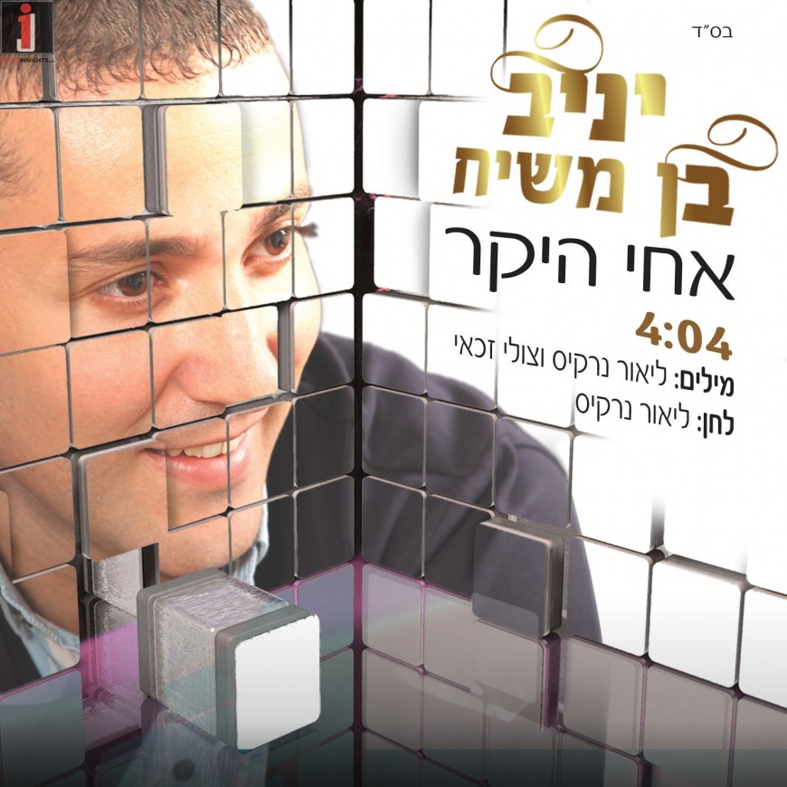 Yaniv Ben Moshiach – Achi HaYakar