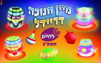 Lchaim music presents: “Mayin Chanukah Dreidel”